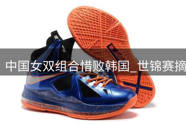 中国女双组合惜败韩国 世锦赛摘银