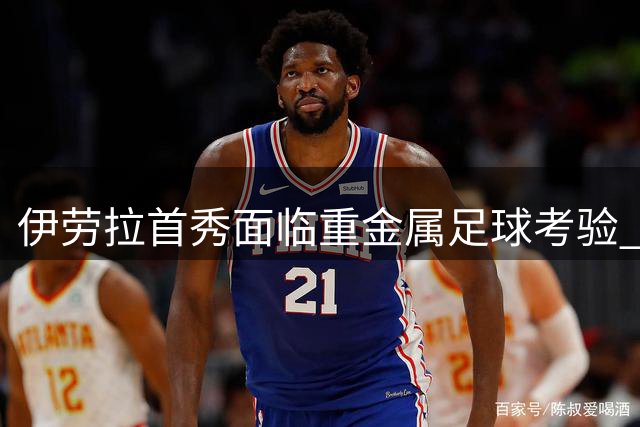 伊劳拉首秀面临重金属足球考验 赫斯基直言克洛普遗产难复制