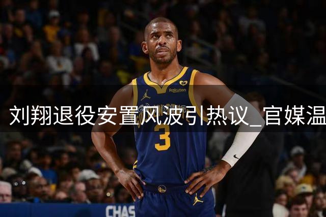 刘翔退役安置风波引热议 官媒温情表态折射英雄隐痛