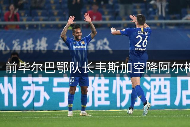 前毕尔巴鄂队长韦斯加空降阿尔梅里亚 西乙劲旅迎来升级关键拼图