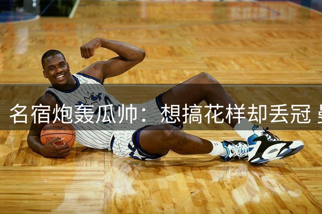 名宿炮轰瓜帅：想搞花样却丢冠 曼城内部会质疑他