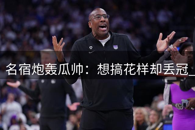 名宿炮轰瓜帅：想搞花样却丢冠 曼城内部会质疑他