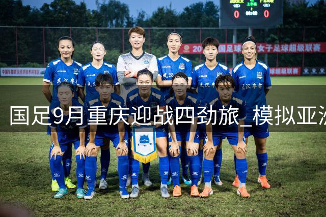 国足9月重庆迎战四劲旅 模拟亚洲杯实战练兵