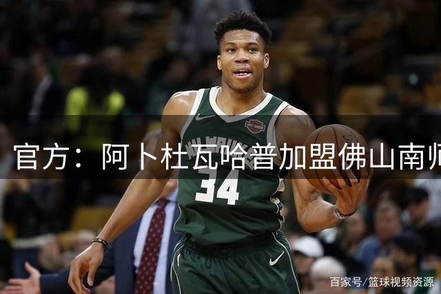 官方：阿卜杜瓦哈普加盟佛山南师，曾入选恒大足校西班牙分校