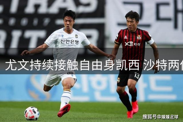 尤文持续接触自由身凯西 沙特两俱乐部参与竞争