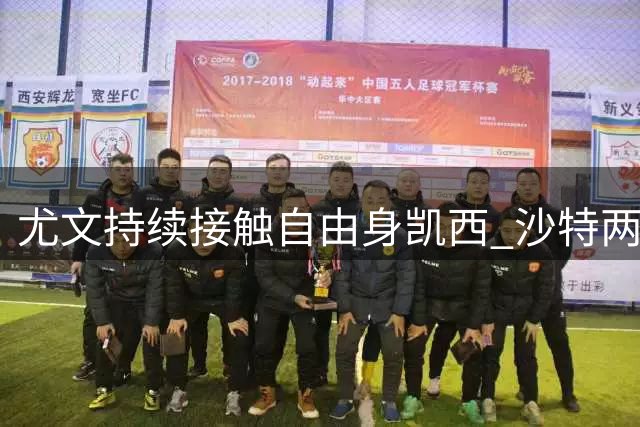 尤文持续接触自由身凯西 沙特两俱乐部参与竞争