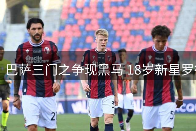 巴萨三门之争现黑马 18岁新星罗德里格斯获青睐