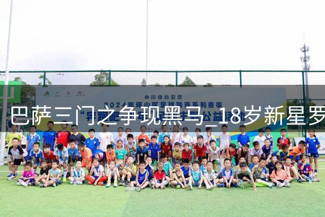 巴萨三门之争现黑马 18岁新星罗德里格斯获青睐