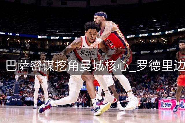 巴萨密谋挖角曼城核心 罗德里边境转会战进入白热化