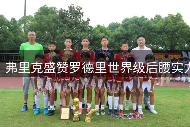 弗里克盛赞罗德里世界级后腰实力 称其能带动全队进步