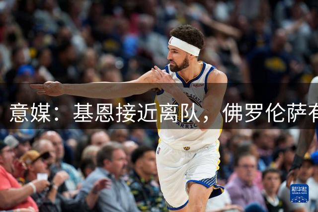 意媒：基恩接近离队，佛罗伦萨有意齐尔克泽和马塔诺维奇
