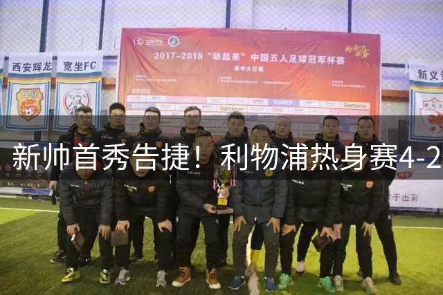 新帅首秀告捷！利物浦热身赛4-2力克桑德兰 索博闪耀全场