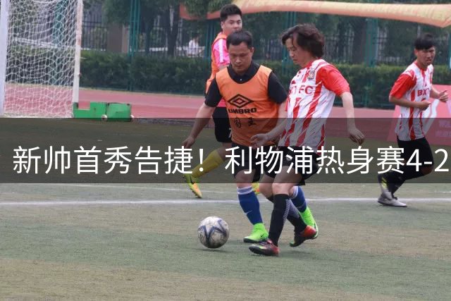 新帅首秀告捷！利物浦热身赛4-2力克桑德兰 索博闪耀全场