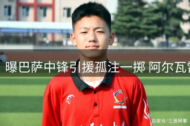 曝巴萨中锋引援孤注一掷 阿尔瓦雷斯成唯一选项且态度坚决