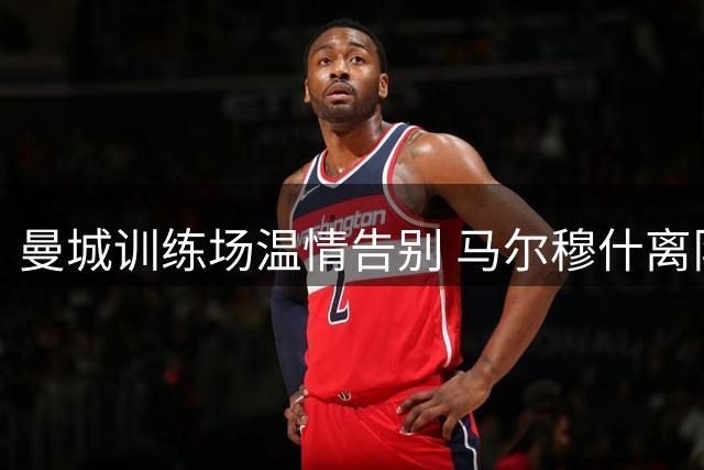 曼城训练场温情告别 马尔穆什离队前与哈兰德互动