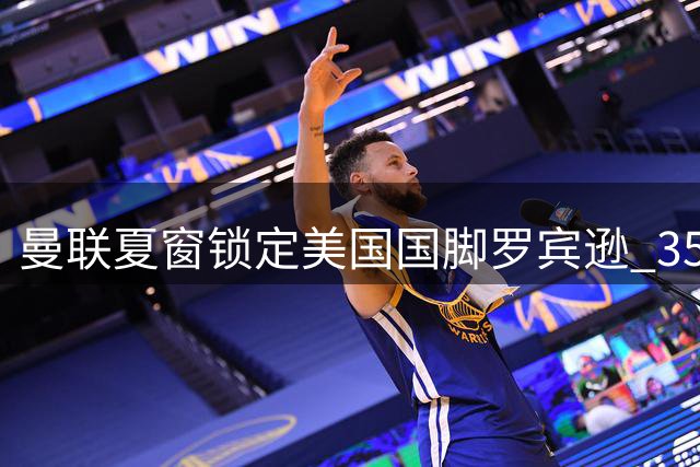 曼联夏窗锁定美国国脚罗宾逊 3500万英镑解决左路顽疾
