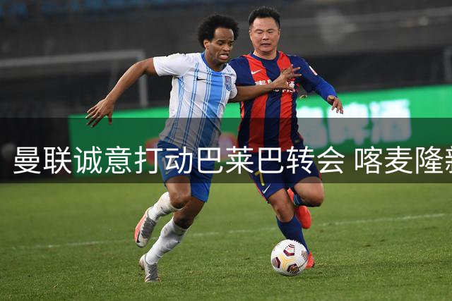 曼联诚意打动巴莱巴转会 喀麦隆新星视博格巴为榜样