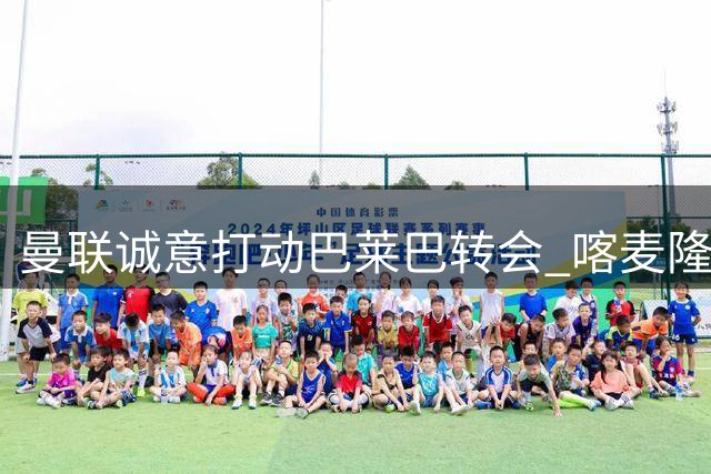 曼联诚意打动巴莱巴转会 喀麦隆新星视博格巴为榜样