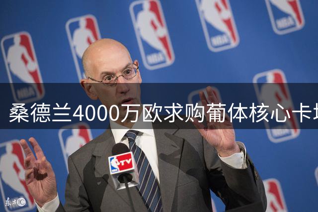 桑德兰4000万欧求购葡体核心卡塔莫遭拒 球员被标为非卖品