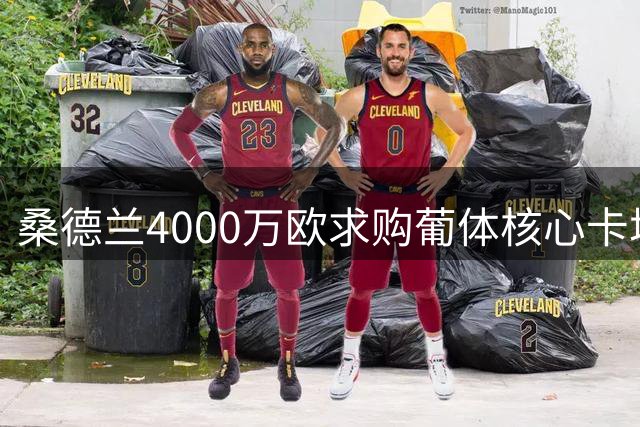 桑德兰4000万欧求购葡体核心卡塔莫遭拒 球员被标为非卖品