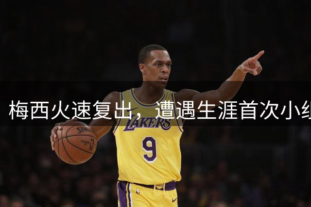 梅西火速复出，遭遇生涯首次小组赛出局！迈阿密国际输球被淘汰！