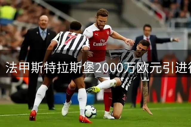 法甲斯特拉斯堡2000万欧元引进德国新星库利巴利