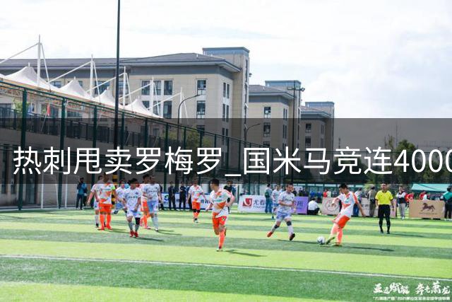热刺甩卖罗梅罗 国米马竞连4000万都不想掏