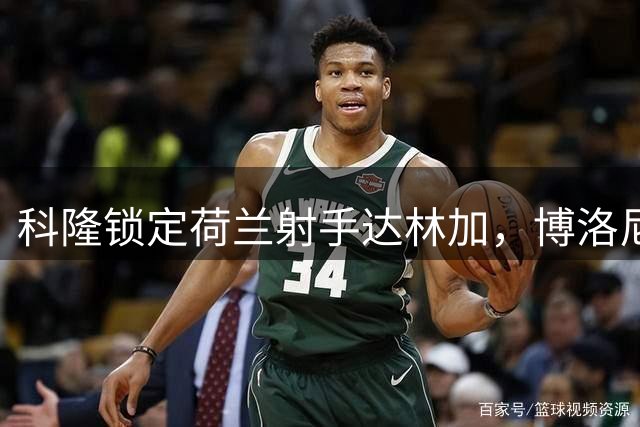 科隆锁定荷兰射手达林加，博洛尼亚瞄准皮科利补强锋线