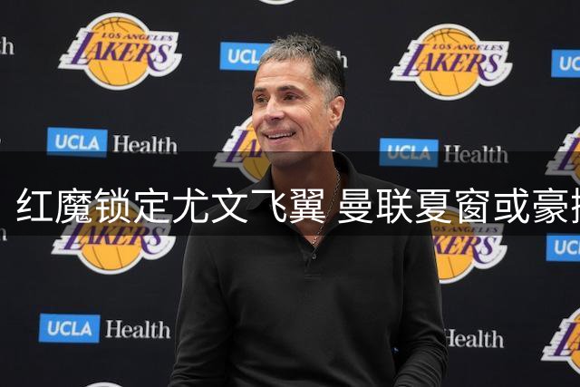 红魔锁定尤文飞翼 曼联夏窗或豪掷5000万欧元强挖葡萄牙国脚