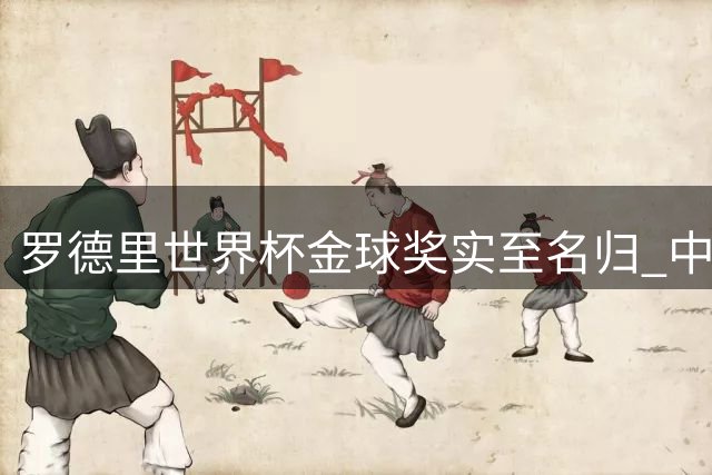 罗德里世界杯金球奖实至名归 中场大师诠释现代足球真谛