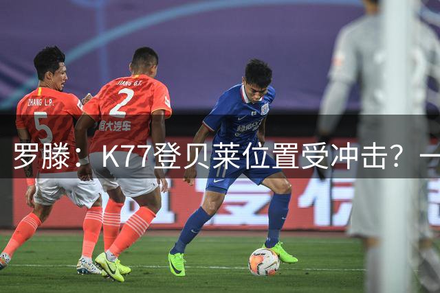 罗滕：K77登贝莱位置受冲击？一派胡言！我要开怼一些离谱观点了