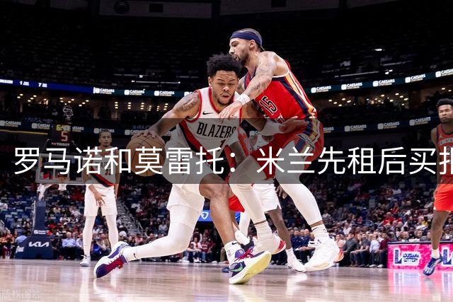 罗马诺&莫雷托：米兰先租后买报价恩瓦内里被阿森纳拒绝