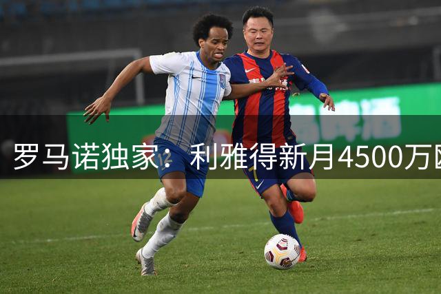 罗马诺独家：利雅得新月4500万欧求购维拉前锋沃特金斯