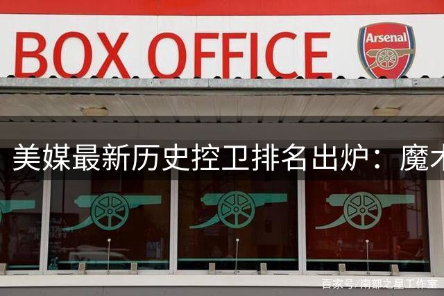 美媒最新历史控卫排名出炉：魔术师力压库里居首 现役三人入榜