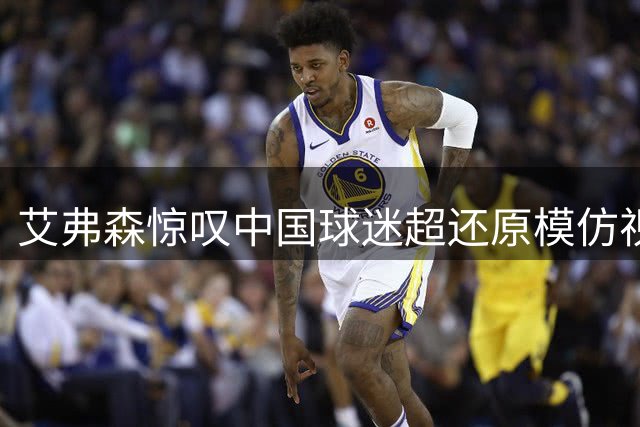 艾弗森惊叹中国球迷超还原模仿视频