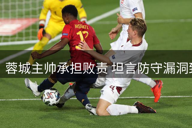 蓉城主帅承担败责 坦言防守漏洞致败申花
