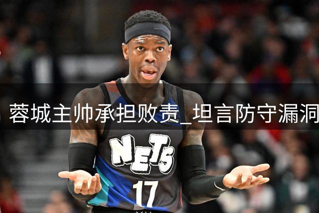 蓉城主帅承担败责 坦言防守漏洞致败申花