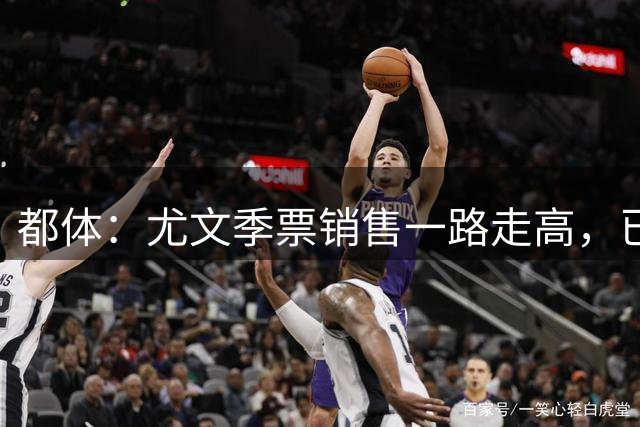 都体：尤文季票销售一路走高，已经超过上赛季