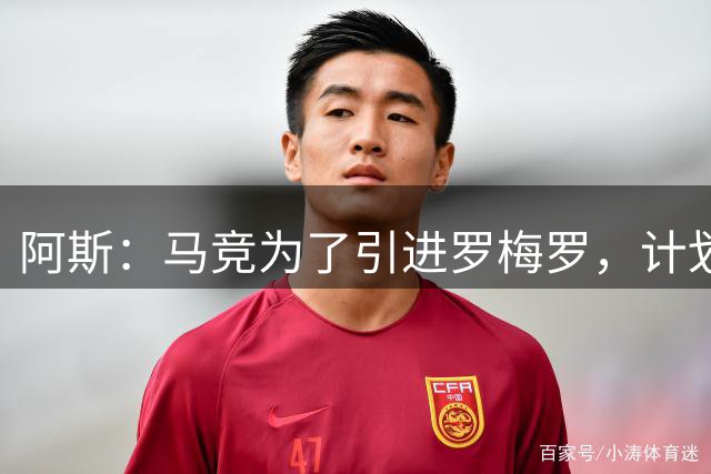 阿斯：马竞为了引进罗梅罗，计划出售莫利纳、鲁杰里、阿尔马达