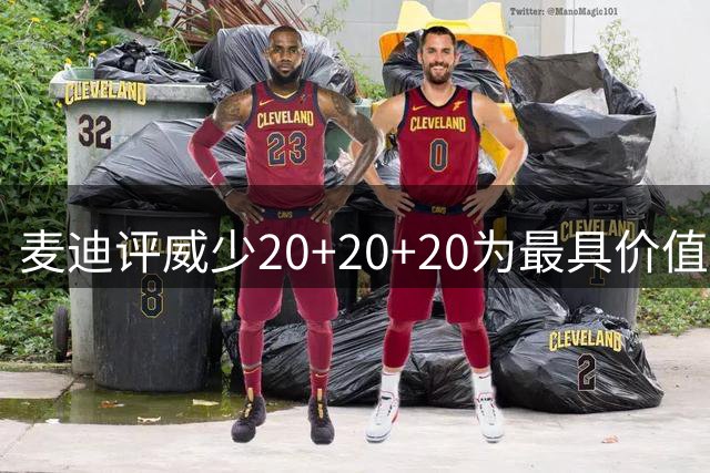 麦迪评威少20+20+20为最具价值个人表演