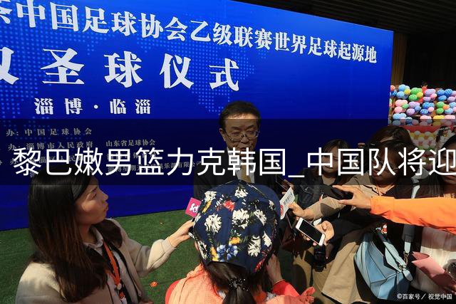 黎巴嫩男篮力克韩国 中国队将迎战强劲对手