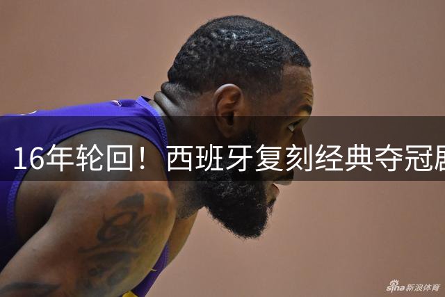 16年轮回！西班牙复刻经典夺冠剧本 新一代斗牛士开启王朝纪元