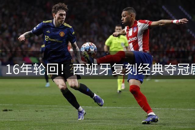 16年轮回！西班牙复刻经典夺冠剧本 新一代斗牛士开启王朝纪元