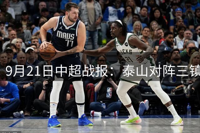 9月21日中超战报：泰山对阵三镇首发名单出炉