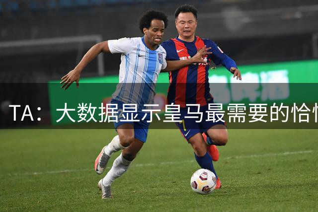 TA：大数据显示皇马最需要的恰恰是罗德里，帕夫洛维奇最为接近他