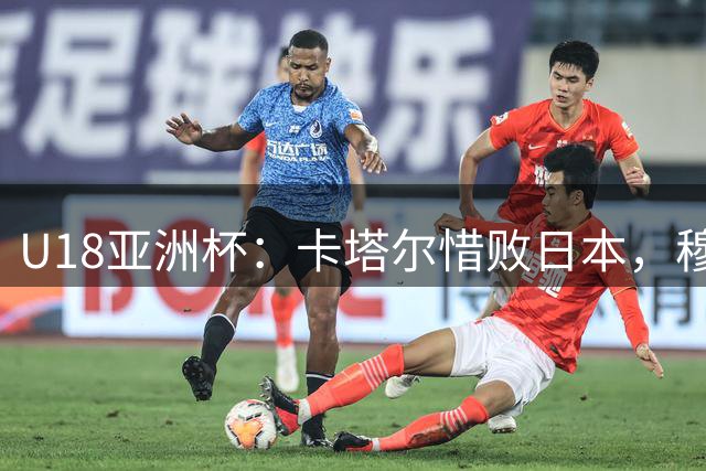 U18亚洲杯：卡塔尔惜败日本，穆萨独揽46分难救主